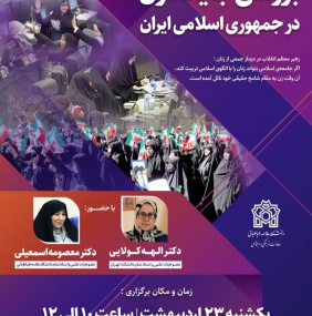 نشست «بررسی جایگاه زن در جمهوری اسلامی ایران»