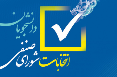 اطلاعیه شماره دو برگزاری انتخابات شورای صنفی-رفاهی دانشجویان در اردیبهشت ۱۴۰۳