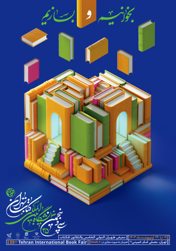 حضور مرکز چاپ و انتشارات دانشگاه علامه‌طباطبائی در سی و پنجمین نمایشگاه بین‌المللی کتاب تهران