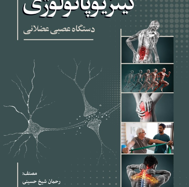 کینزیوپاتولوژی دستگاه عصبی عضلانی