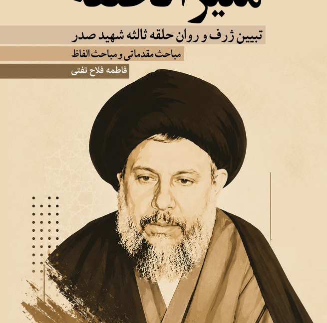 منیر الحلقه؛ تبیین ژرف و روان حلقه ثالثه شهید صدر (جلداول)